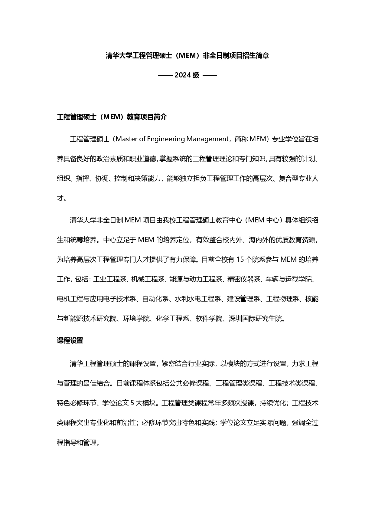 2024级清华大学MEM工程管理硕士招生简章_page-0001.jpg