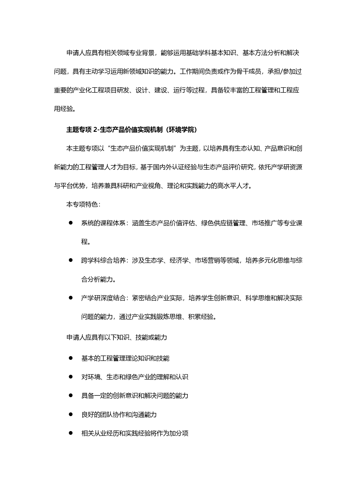 2024级清华大学MEM工程管理硕士招生简章_page-0001.jpg