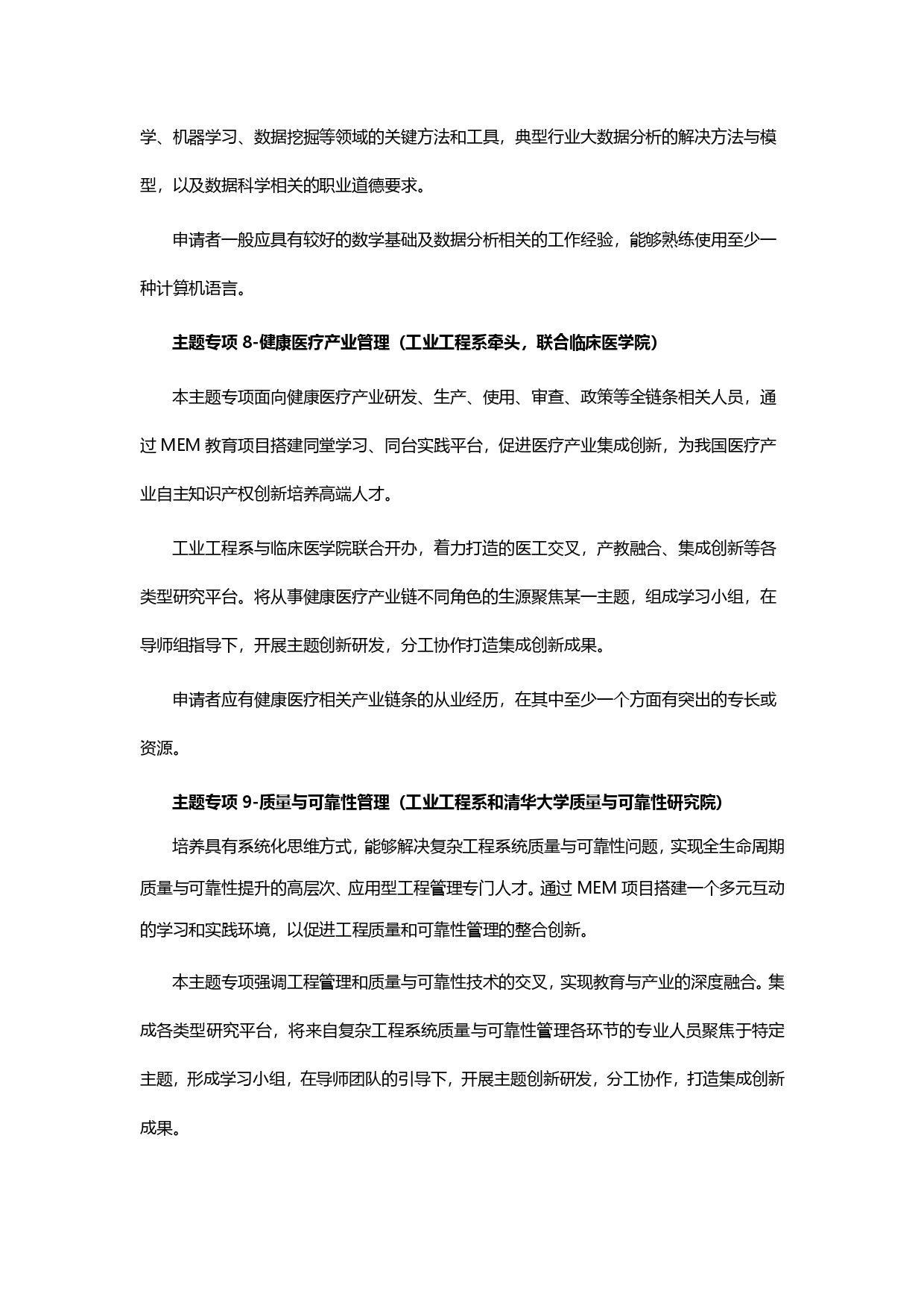 2024级清华大学MEM工程管理硕士招生简章_page-0001.jpg