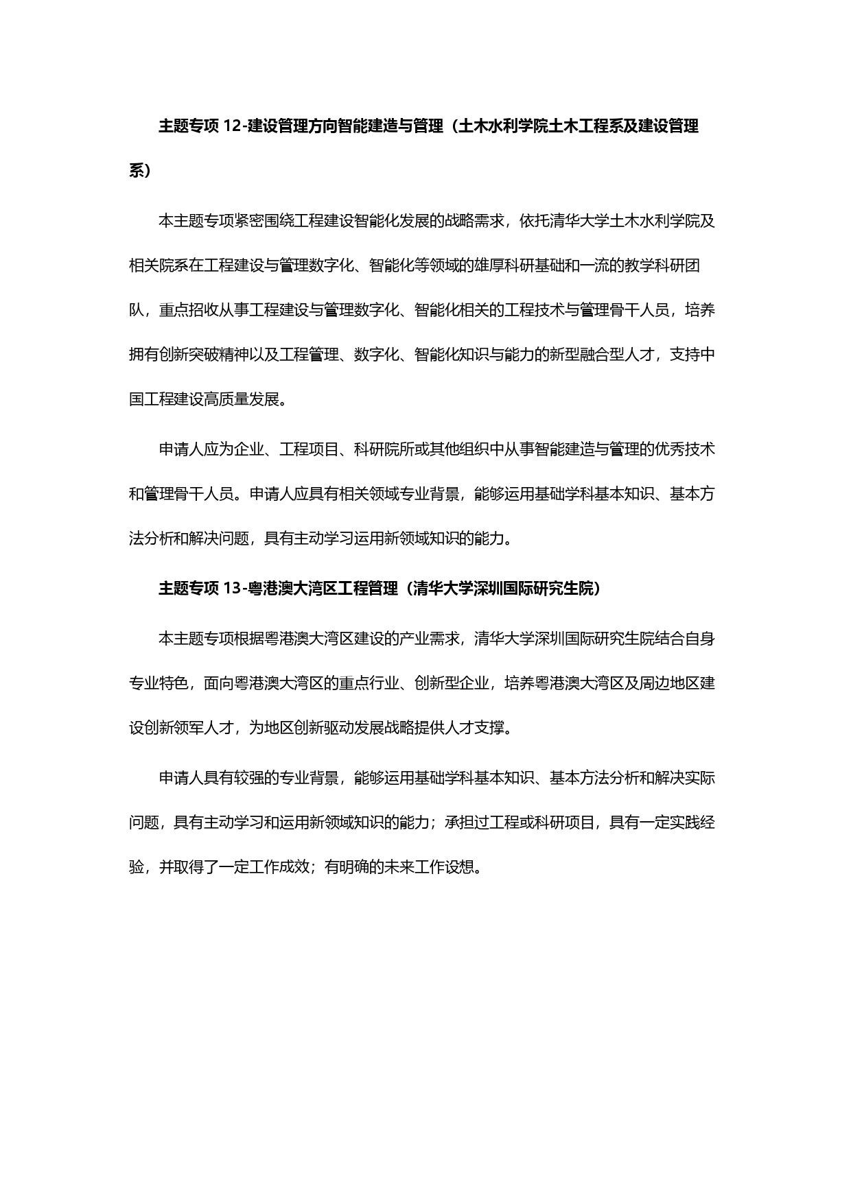 2024级清华大学MEM工程管理硕士招生简章_page-0001.jpg