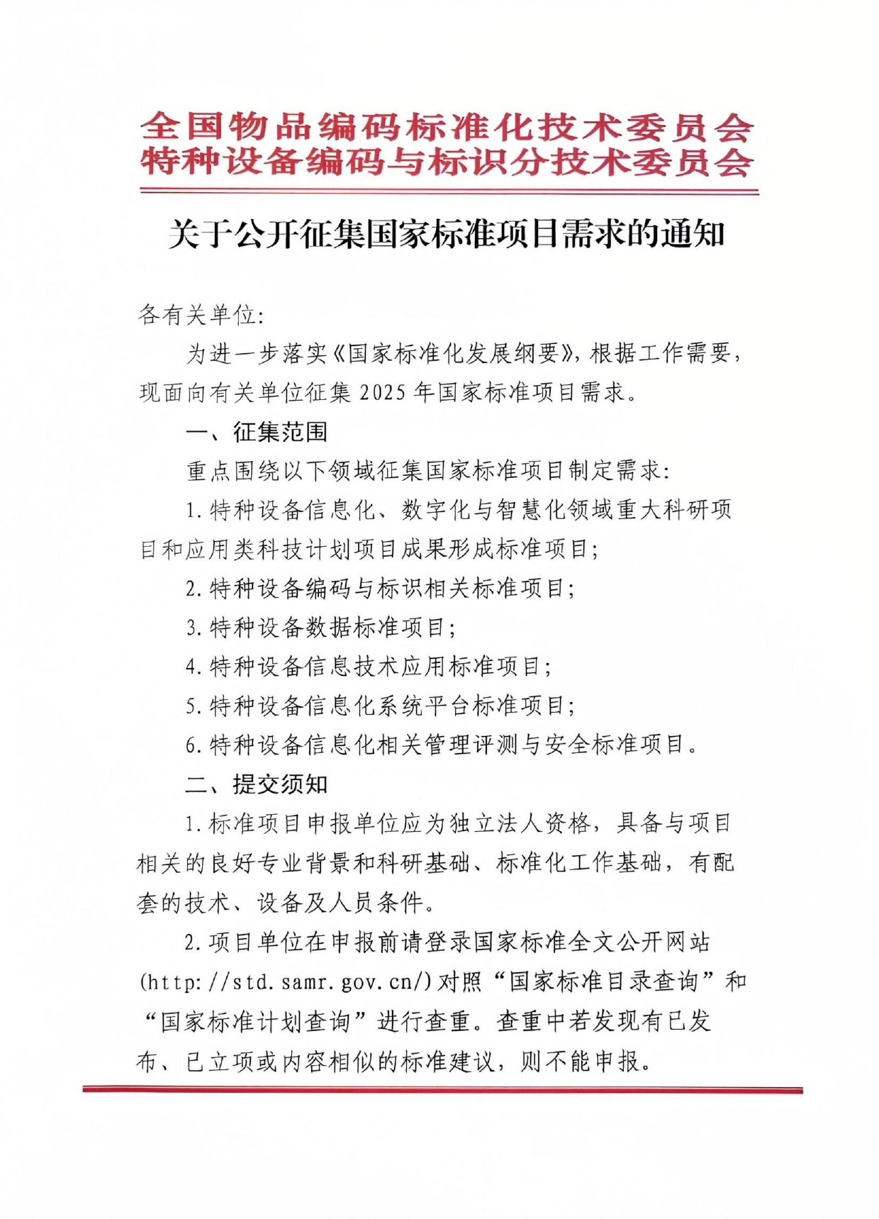 关于公开征集国家标准项目需求的通知_page-0001.jpg