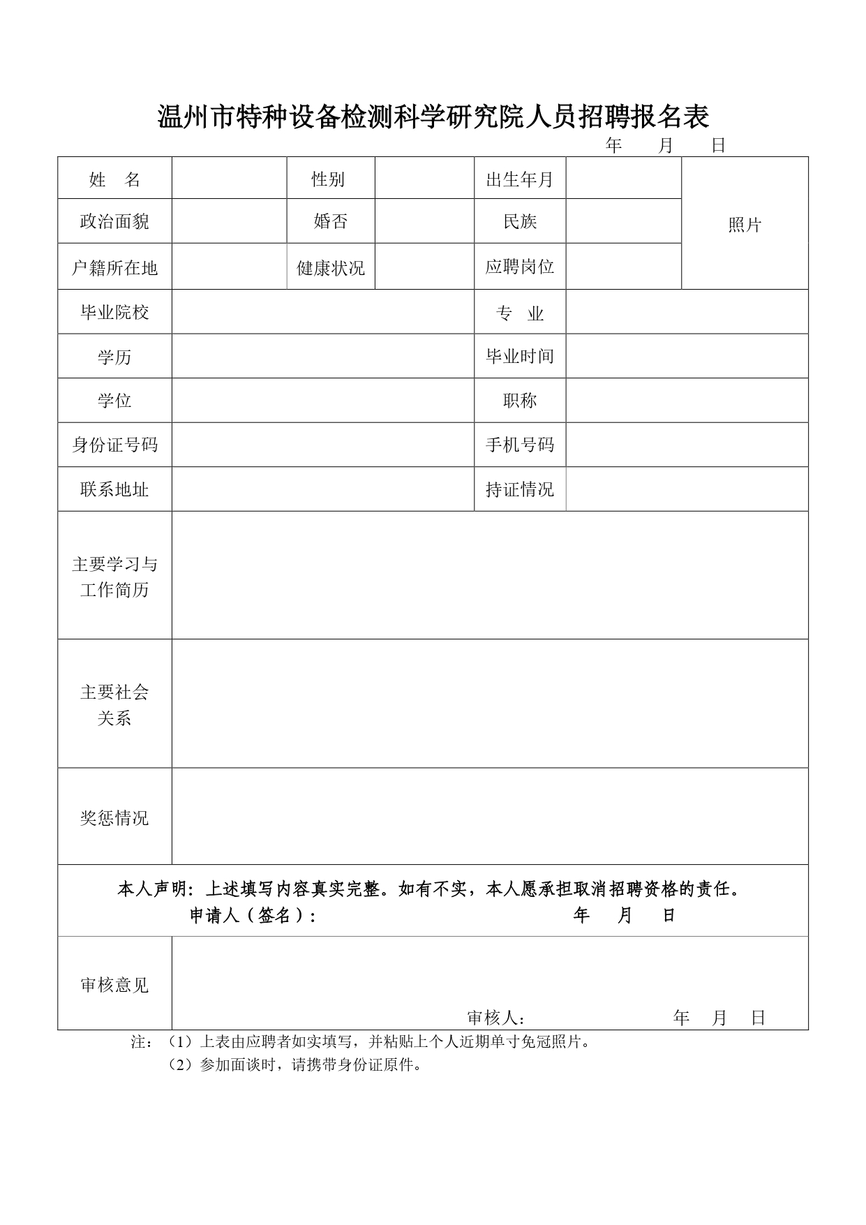 温州市特种设备检测科学研究院人员招聘报名表_page-0001.jpg